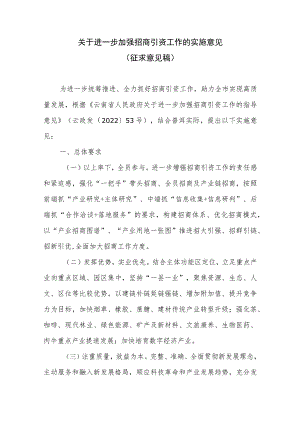 关于进一步加强招商引资工作的实施意见.docx