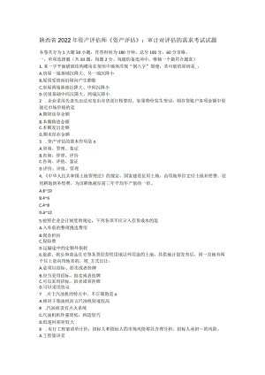 陕西省2022年资产评估师《资产评估》：审计对评估的需求考试试题.docx