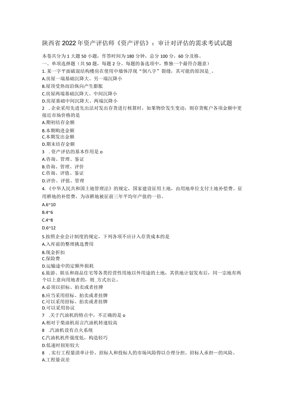 陕西省2022年资产评估师《资产评估》：审计对评估的需求考试试题.docx_第1页