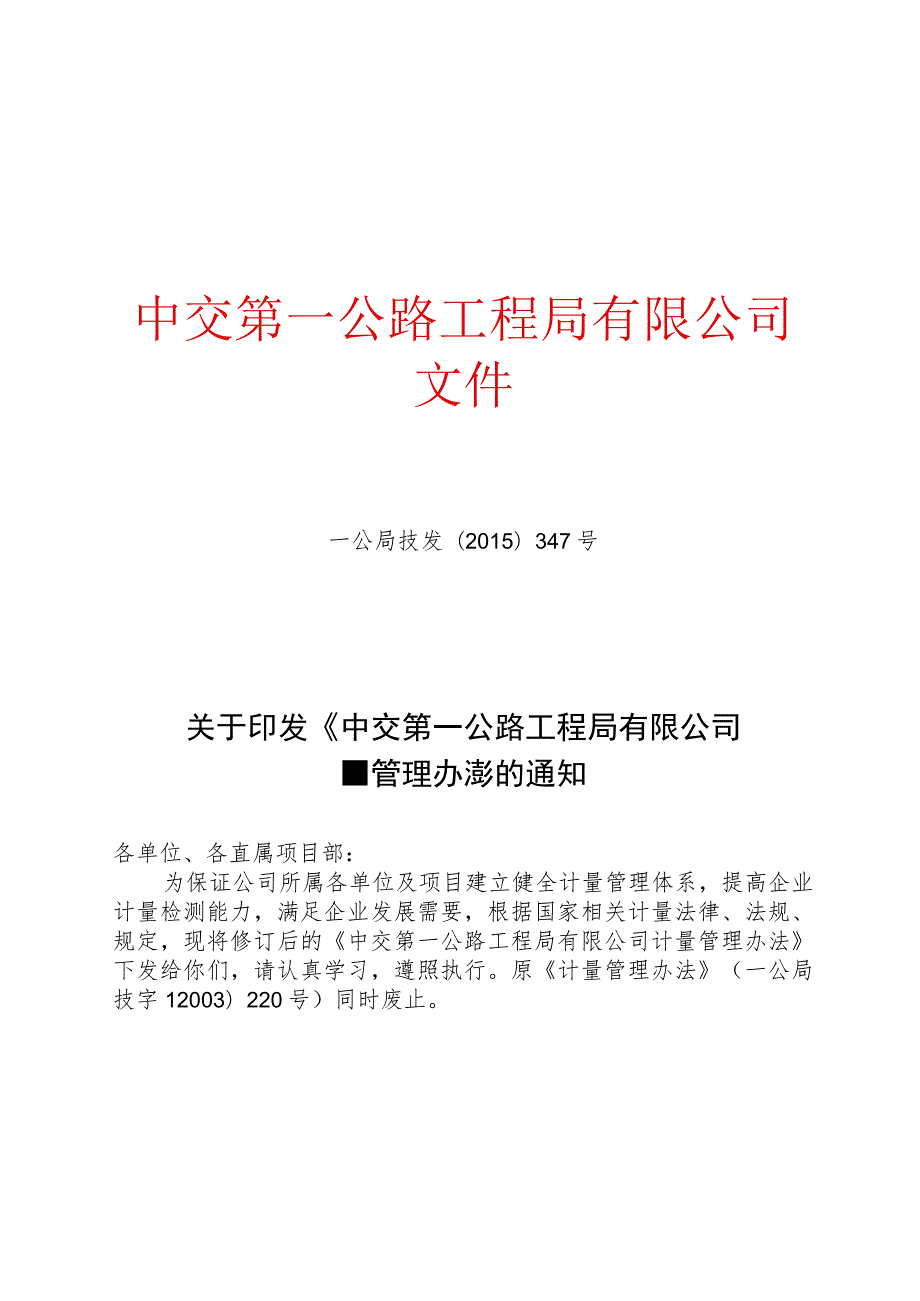 关于印发《中交第一公路工程局有限公司计量管理办法》的通知.docx_第1页