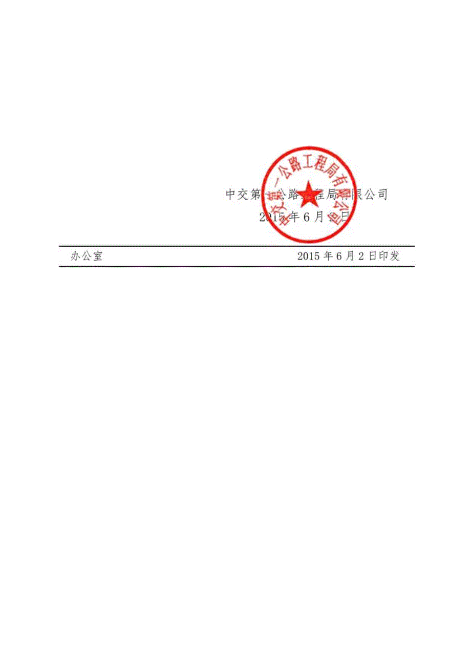 关于印发《中交第一公路工程局有限公司计量管理办法》的通知.docx_第2页