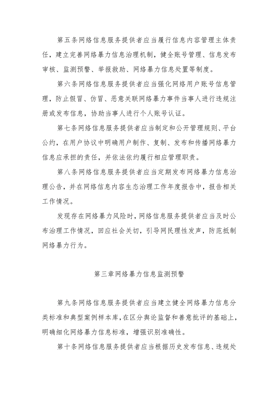 网络暴力信息治理规定（2023年版）.docx_第2页