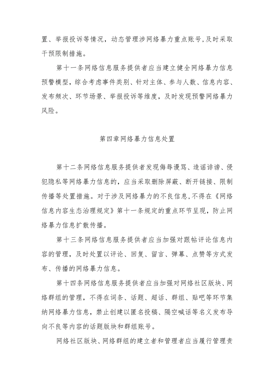 网络暴力信息治理规定（2023年版）.docx_第3页