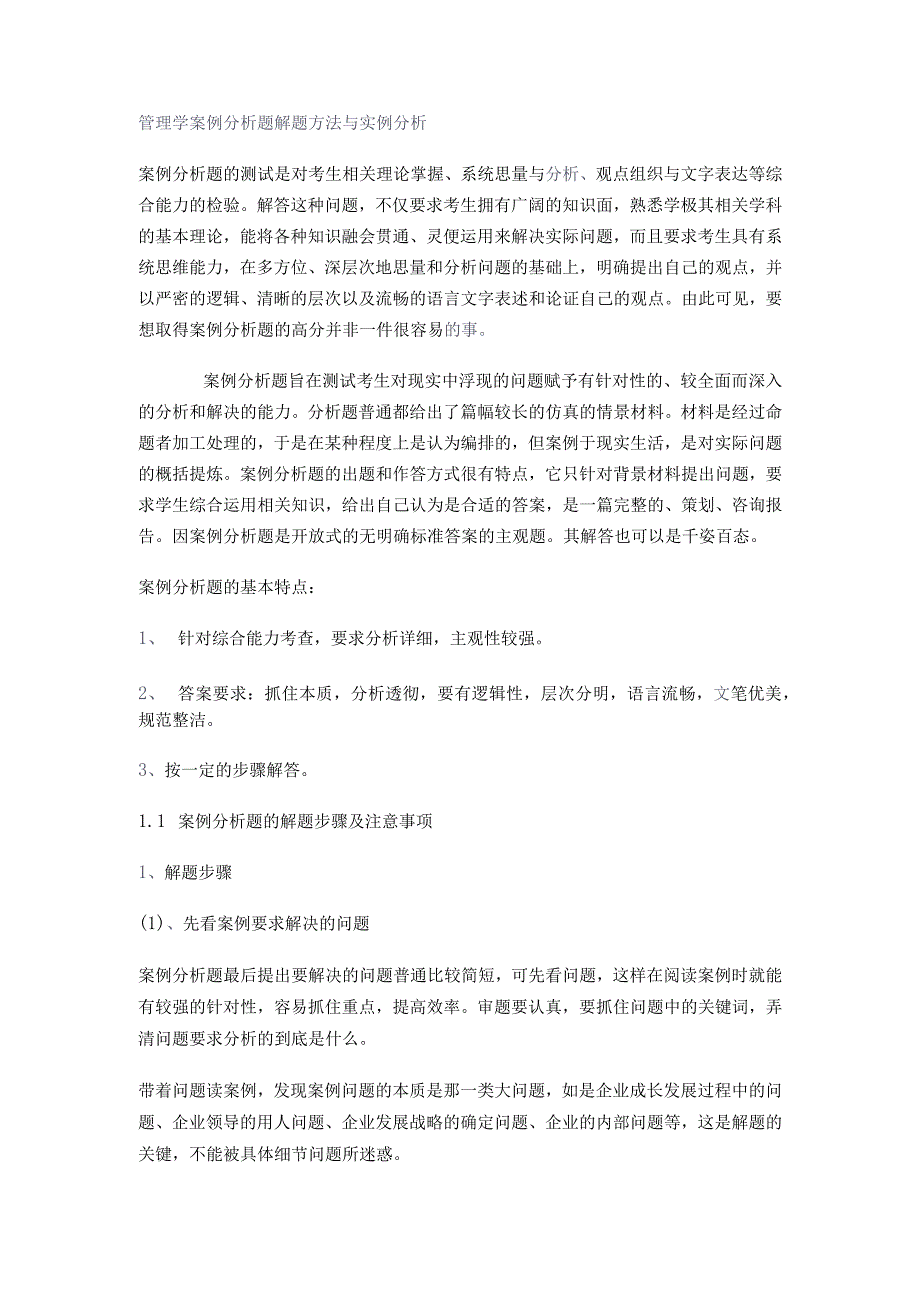 管理学案例分析模板.docx_第1页