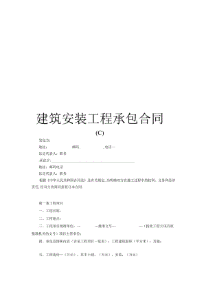 建筑安装工程承包合同c工程文档范本.docx