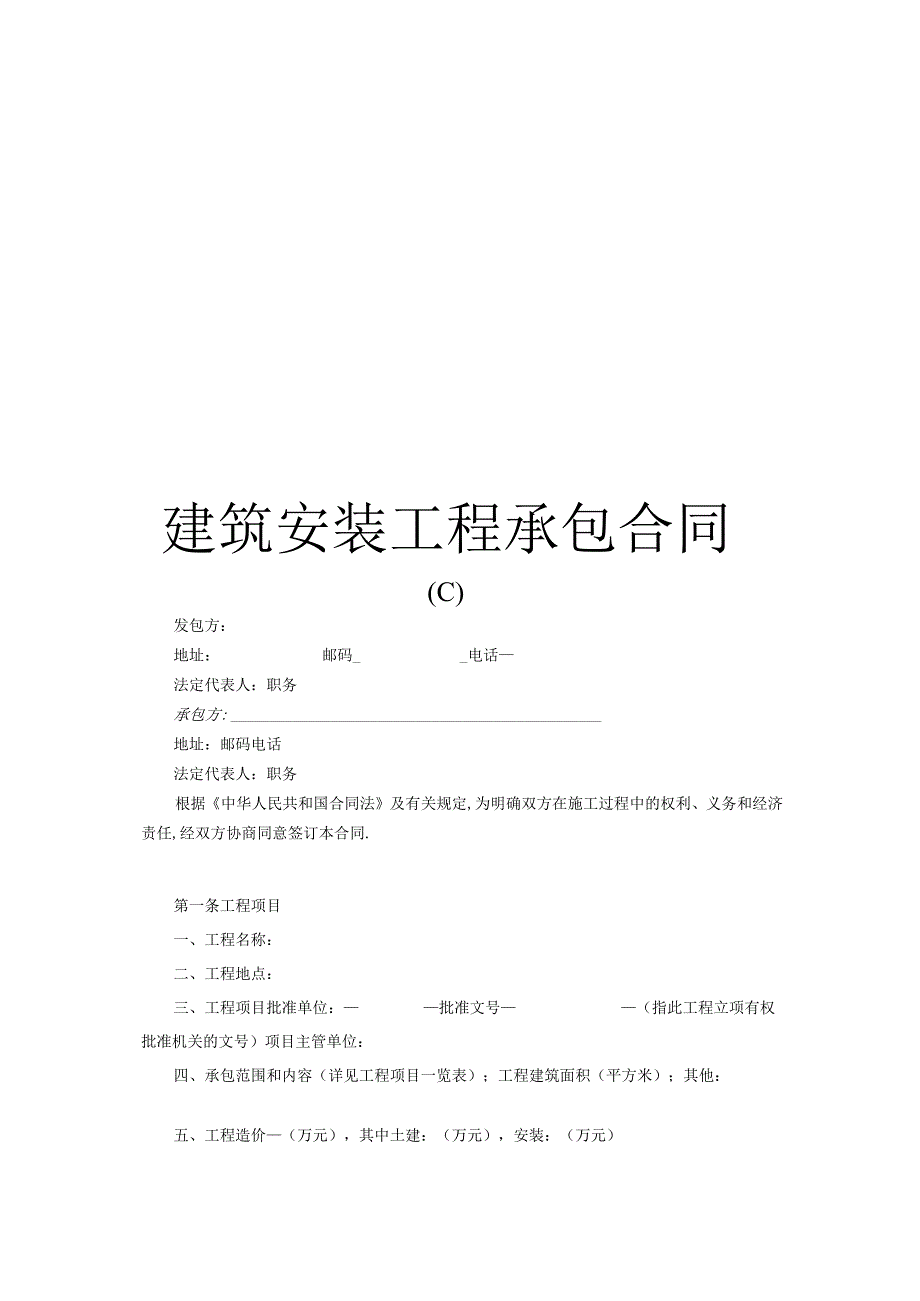 建筑安装工程承包合同c工程文档范本.docx_第1页