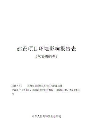 珠海市翔栏科技有限公司新建项目环境影响报告表.docx