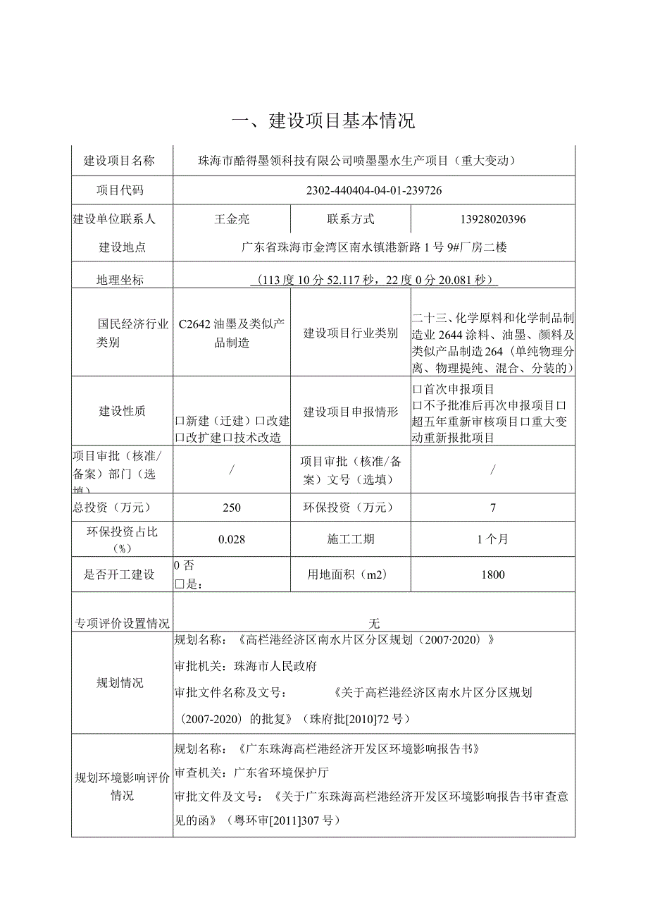 珠海市酷得墨领科技有限公司喷墨墨水生产项目 (重大变动)环境影响报告书.docx_第1页