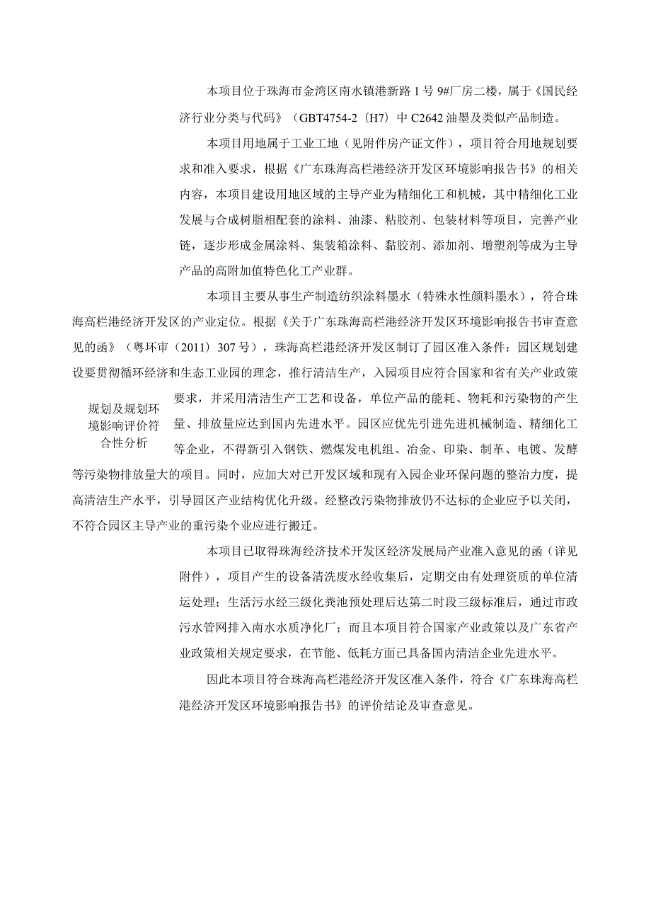 珠海市酷得墨领科技有限公司喷墨墨水生产项目 (重大变动)环境影响报告书.docx_第2页