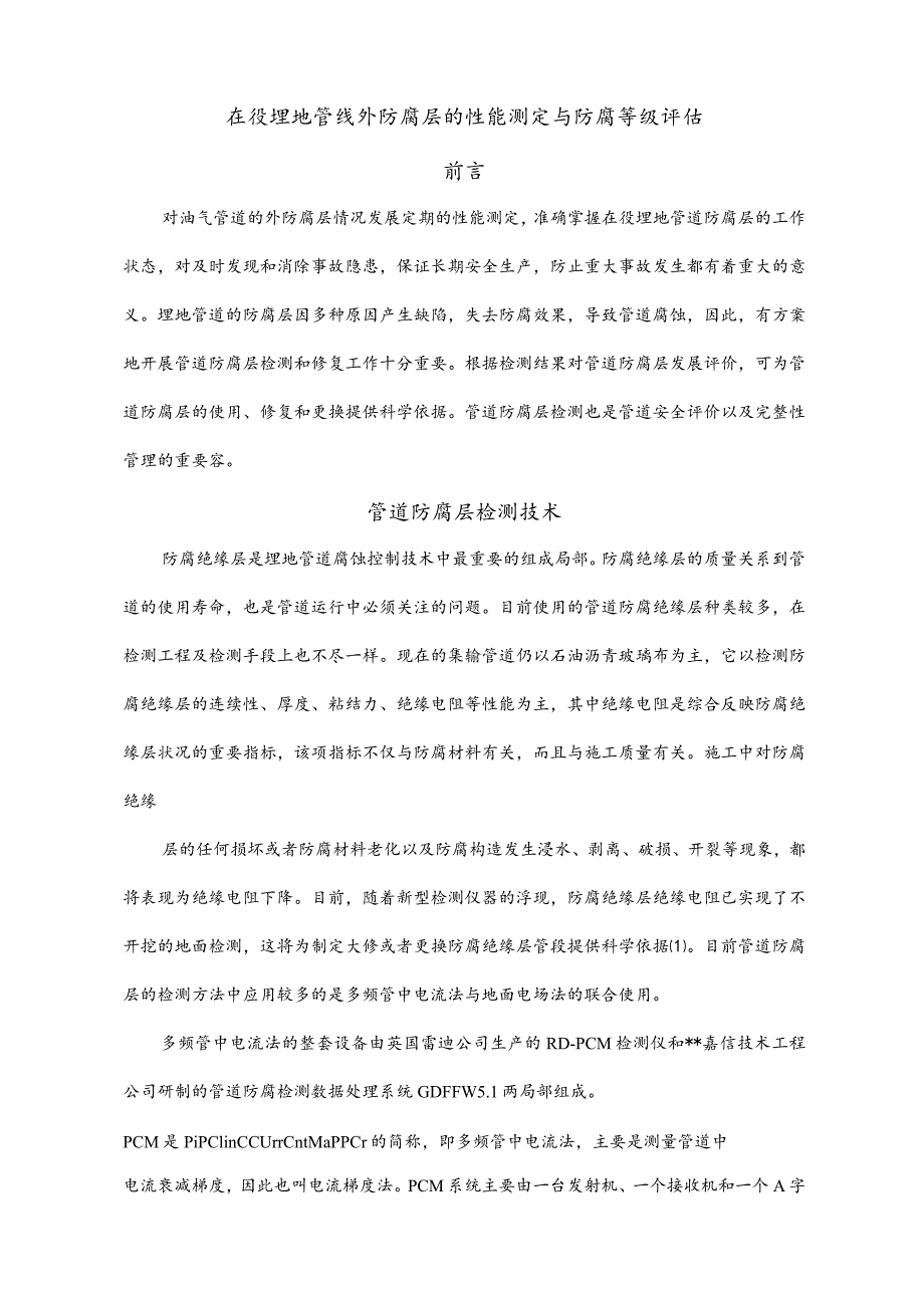 在役埋地管线外防腐层的性能测定及防腐等级评估.docx_第1页