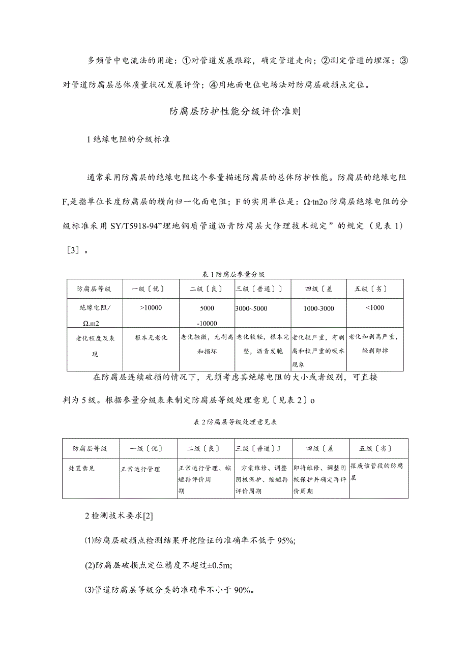 在役埋地管线外防腐层的性能测定及防腐等级评估.docx_第3页