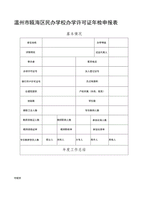 温州市瓯海区民办学校办学许可证年检申报表.docx