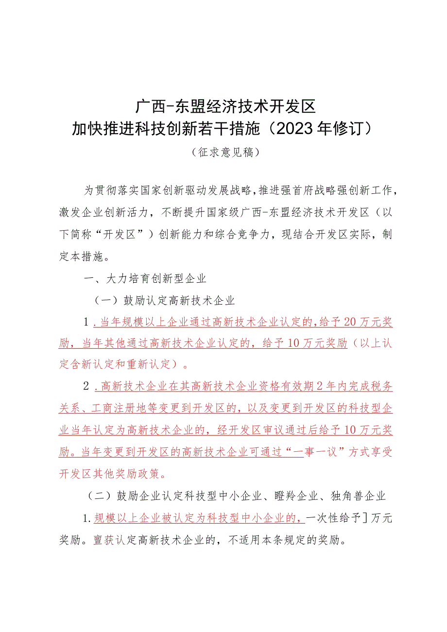 广西-东盟经济技术开发区加快推进科技创新若干措施（2023年修订）.docx_第1页