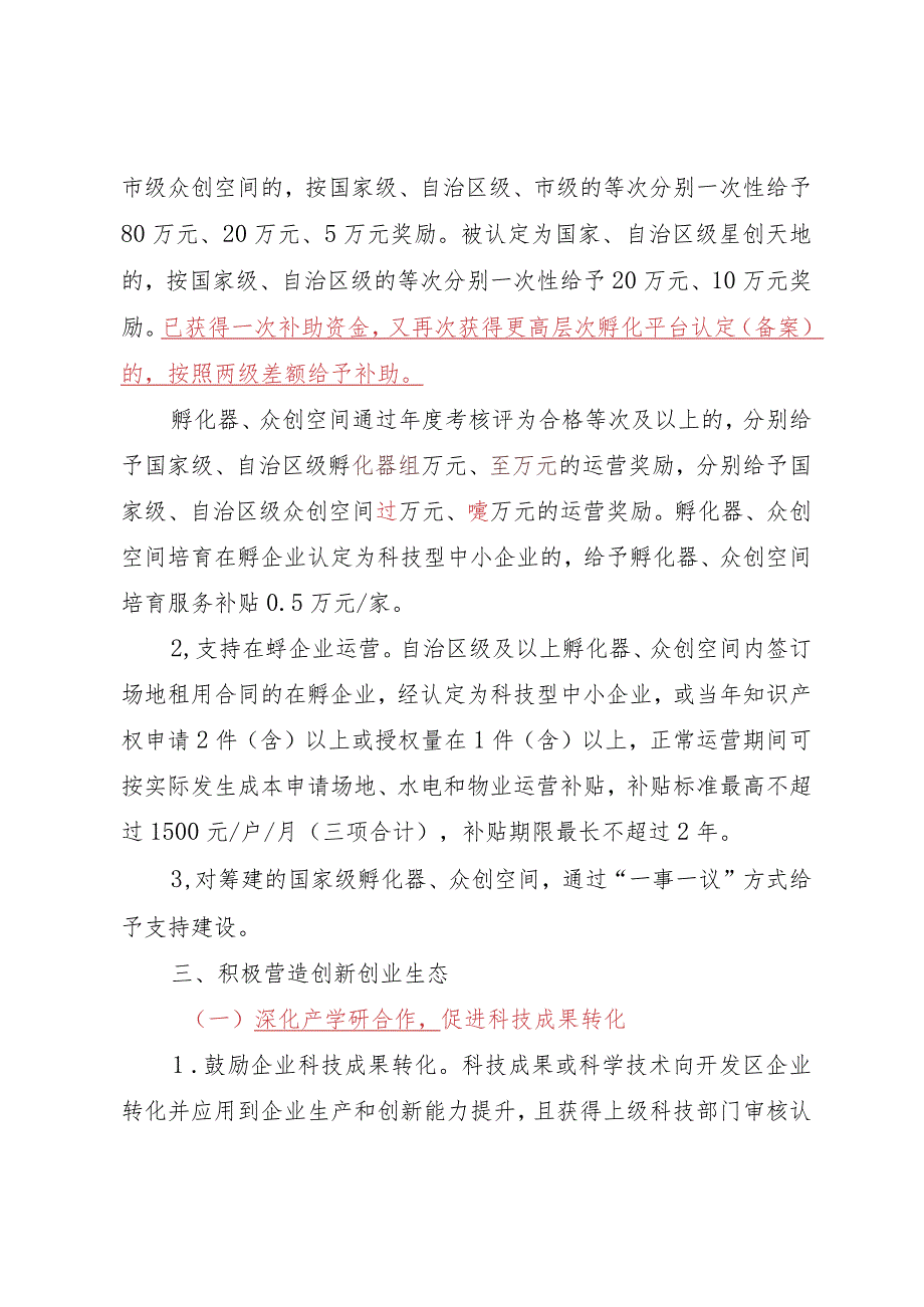 广西-东盟经济技术开发区加快推进科技创新若干措施（2023年修订）.docx_第3页