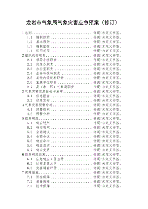 龙岩市气象局气象灾害应急预案修订.docx