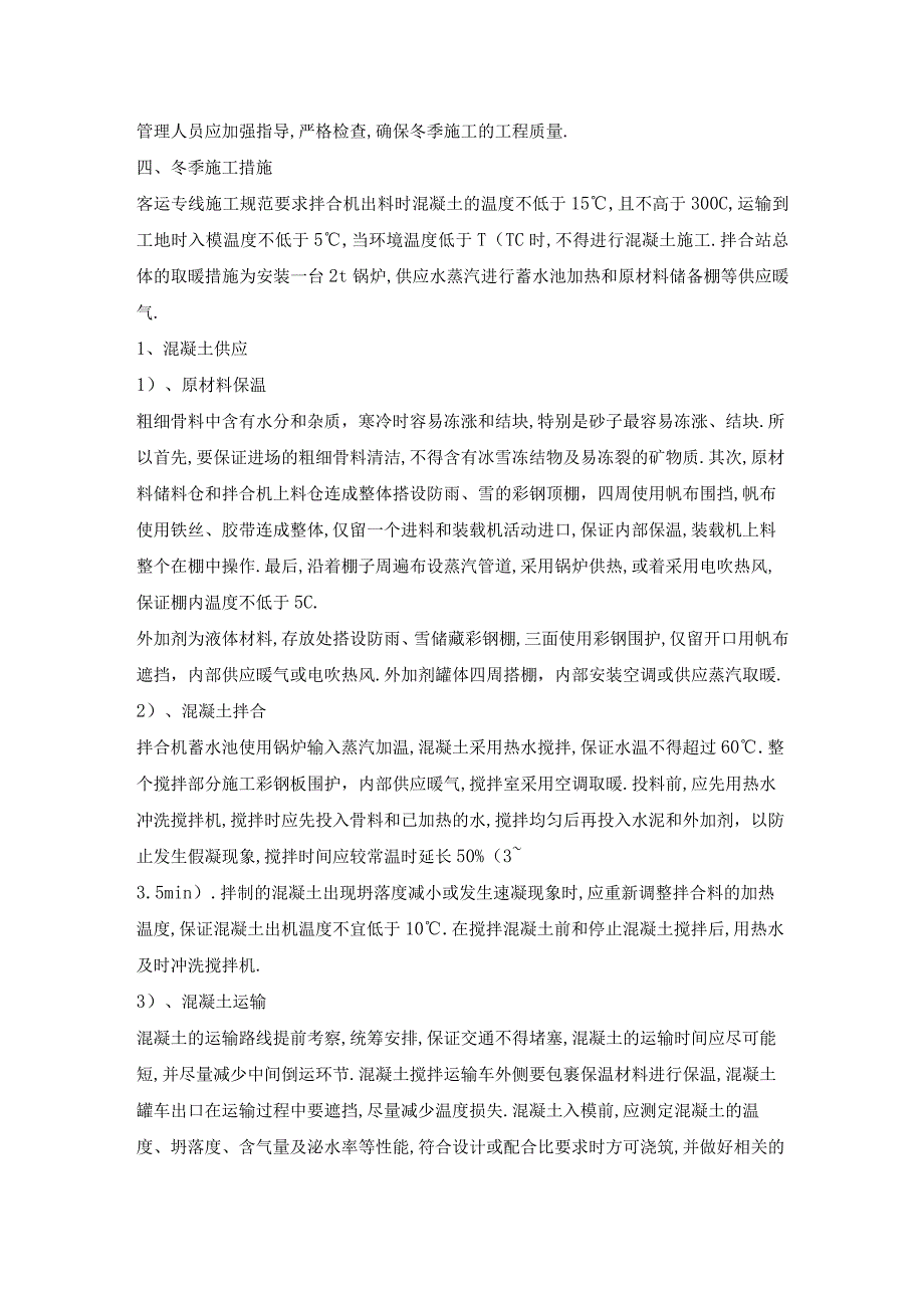 京沪铁路二标冬季施工方案工程文档范本.docx_第3页