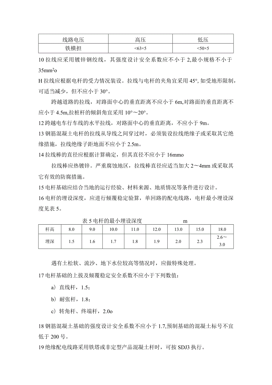 架空绝缘配电线路设计技术规程（电杆、拉线和基础）.docx_第2页