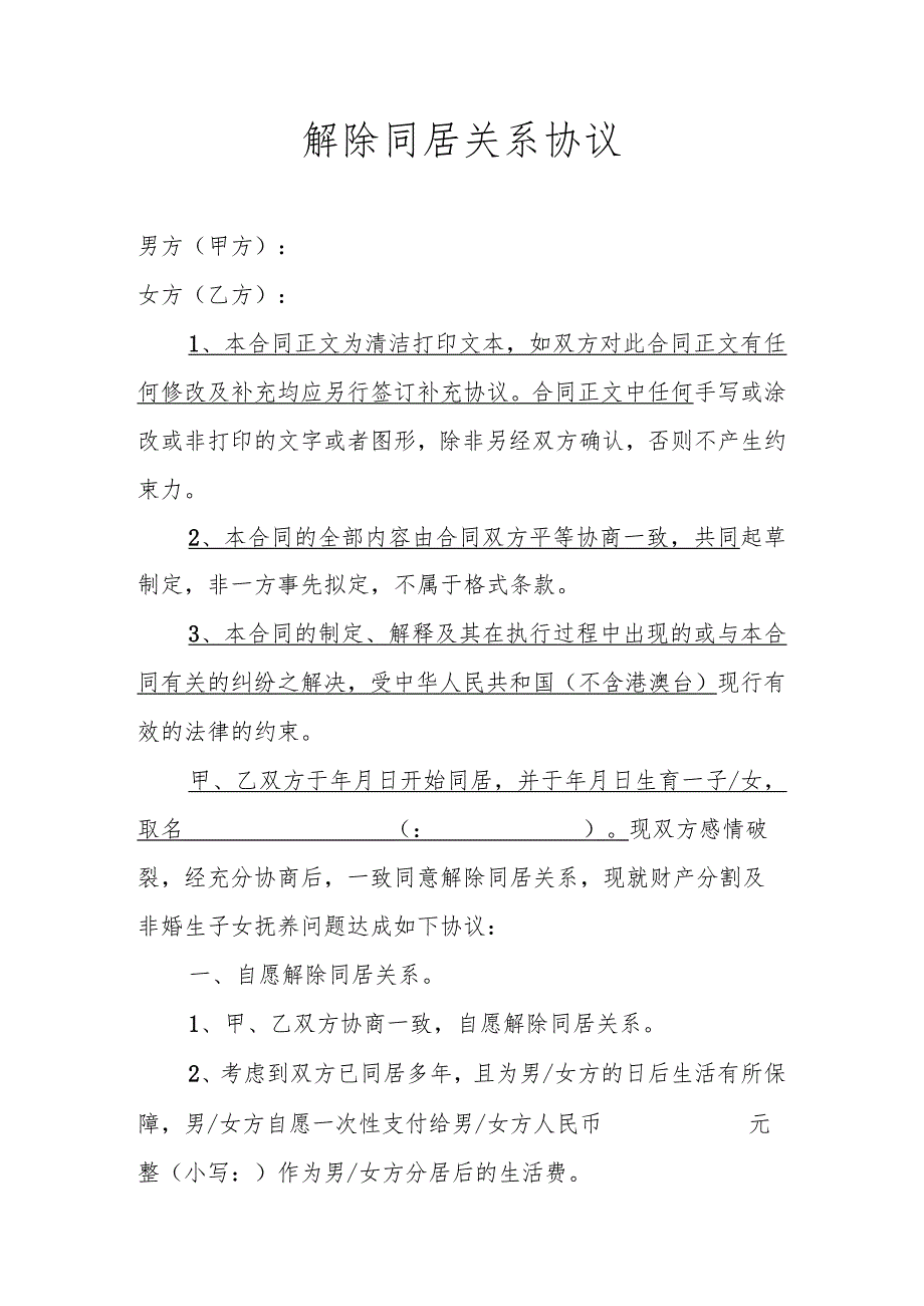 解除同居关系协议.docx_第1页