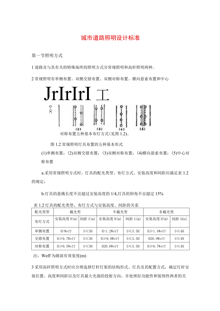 城市道路照明设计标准.docx_第1页