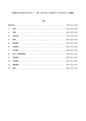 细胞基质流感疫苗车间一期脉动真空灭菌柜用户需求说明.docx