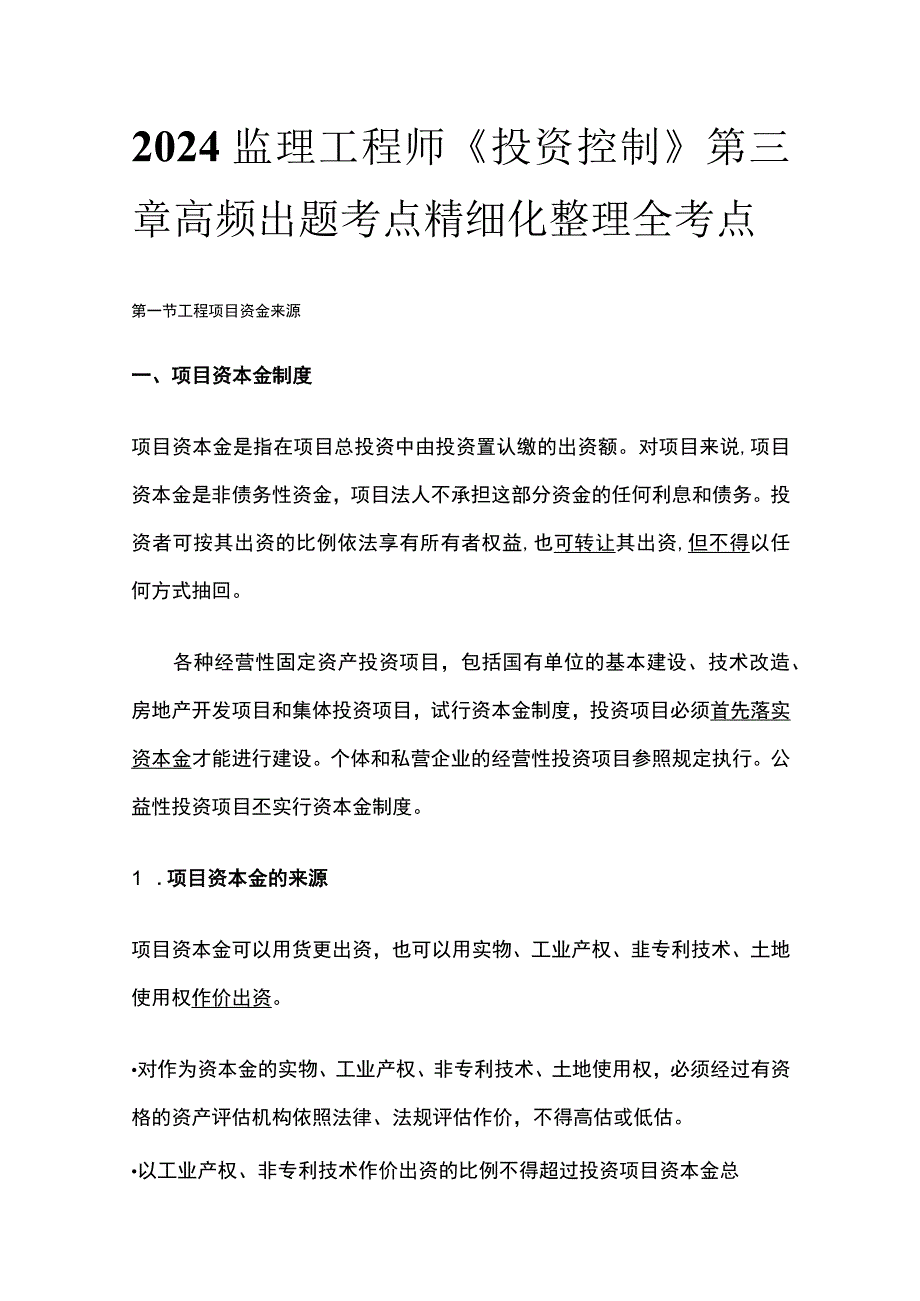 2024监理工程师《投资控制》第三章高频出题考点精细化整理全考点.docx_第1页