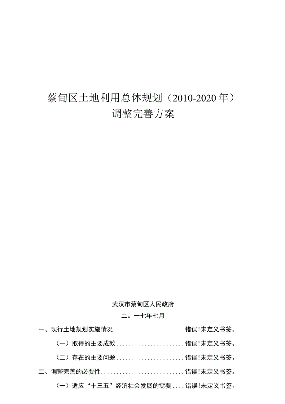 蔡甸区土地利用总体规划2010-2020年调整完善方案.docx_第1页