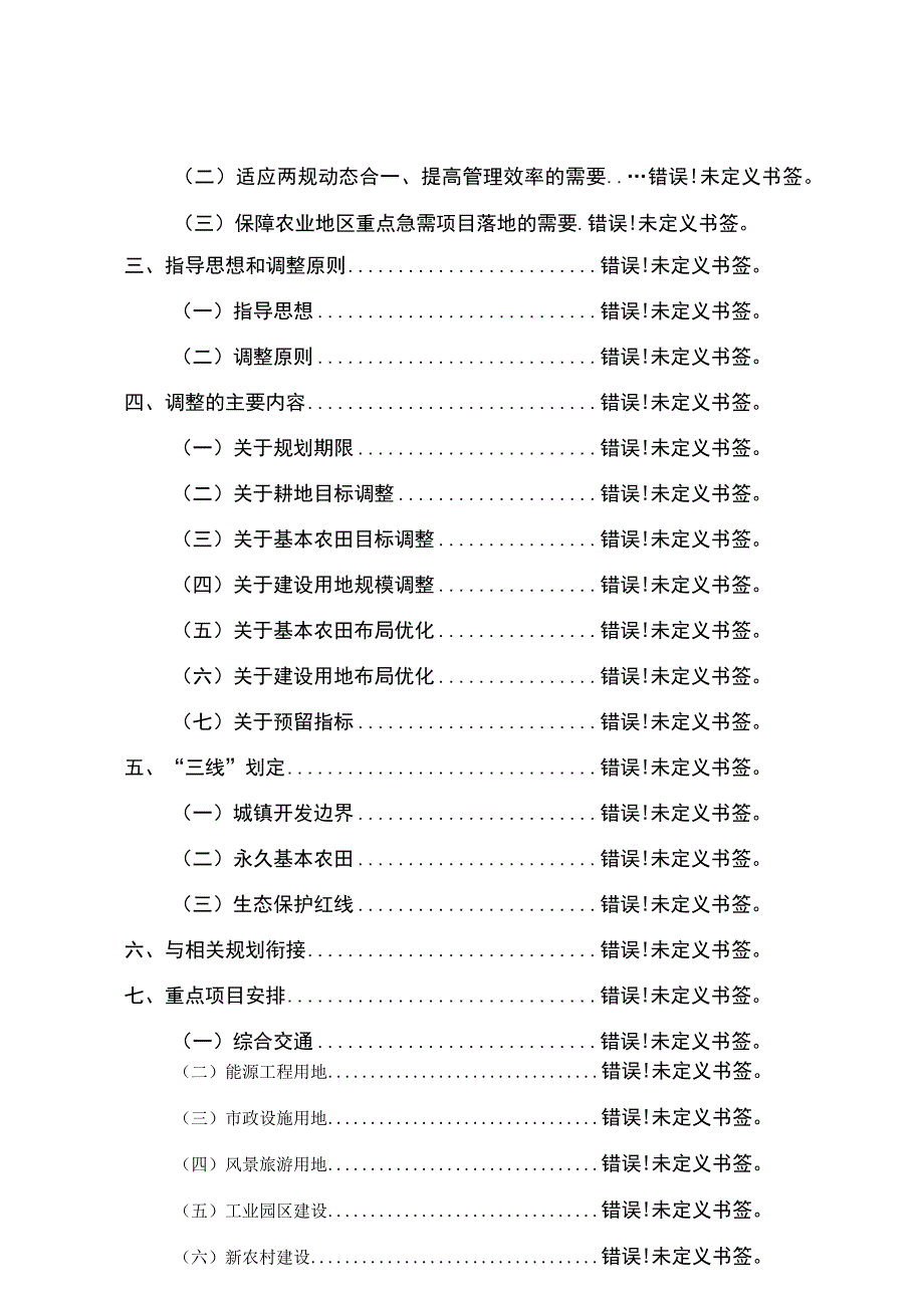 蔡甸区土地利用总体规划2010-2020年调整完善方案.docx_第2页