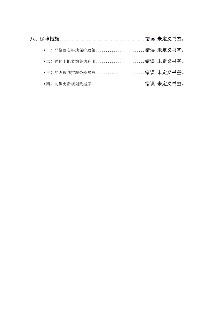 蔡甸区土地利用总体规划2010-2020年调整完善方案.docx_第3页