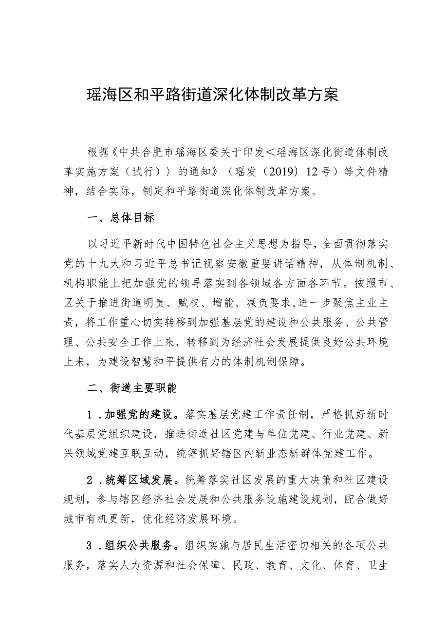 瑶海区和平路街道深化体制改革方案.docx_第1页