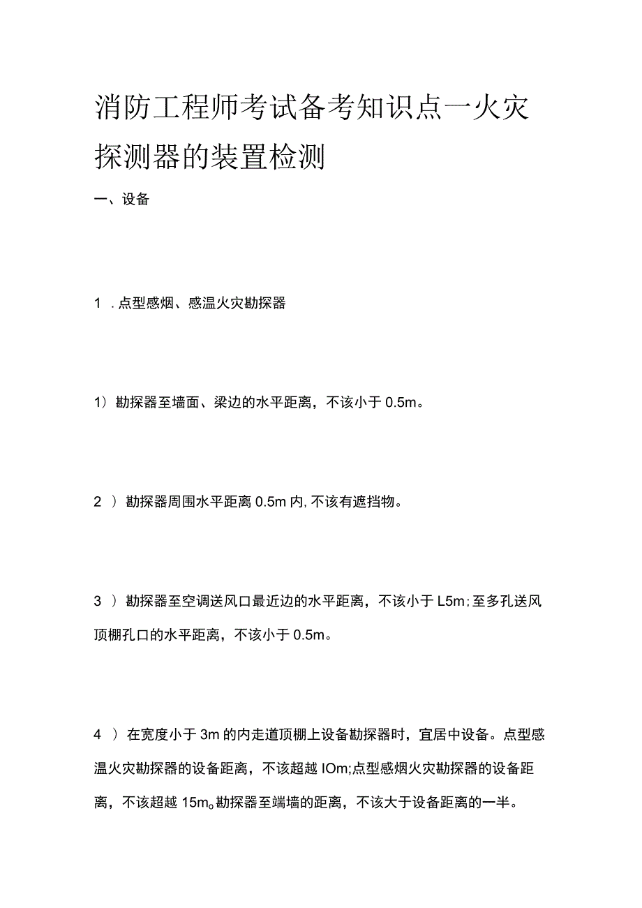 消防工程师考试备考知识点—火灾探测器的装置检测.docx_第1页