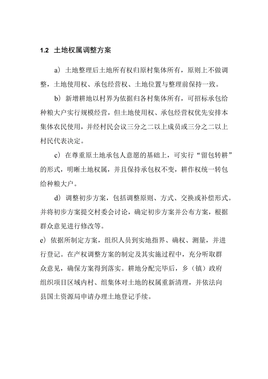 农村土地综合整治试点项目区土地权属调整工作方案.docx_第2页