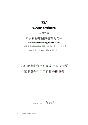 万兴科技：2023年度向特定对象发行A股股票募集资金使用可行性分析报告.docx