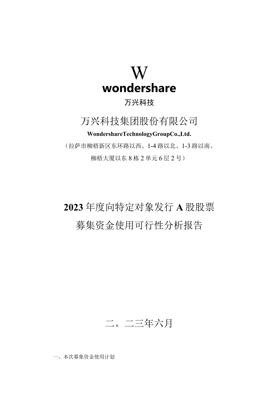 万兴科技：2023年度向特定对象发行A股股票募集资金使用可行性分析报告.docx_第1页