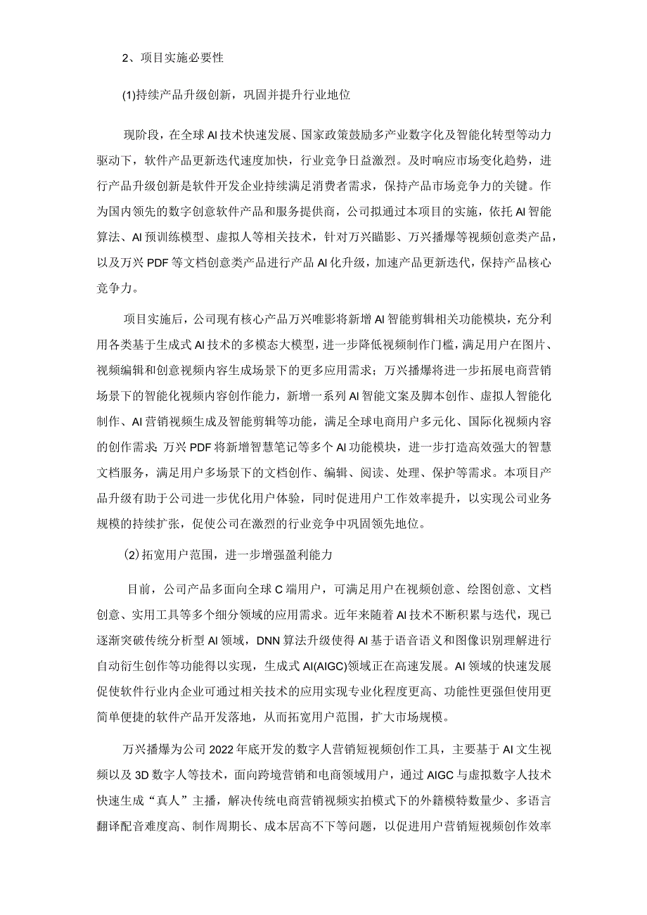 万兴科技：2023年度向特定对象发行A股股票募集资金使用可行性分析报告.docx_第3页