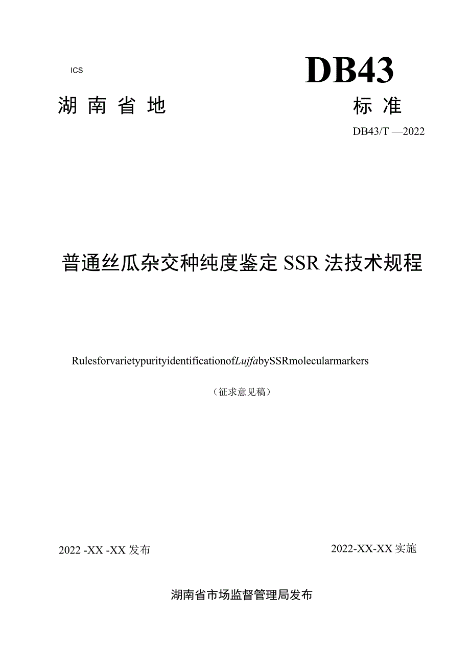 普通丝瓜杂交种纯度鉴定SSR法技术规程.docx_第1页