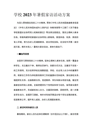 (全)学校2023年暑假家访活动方案.docx