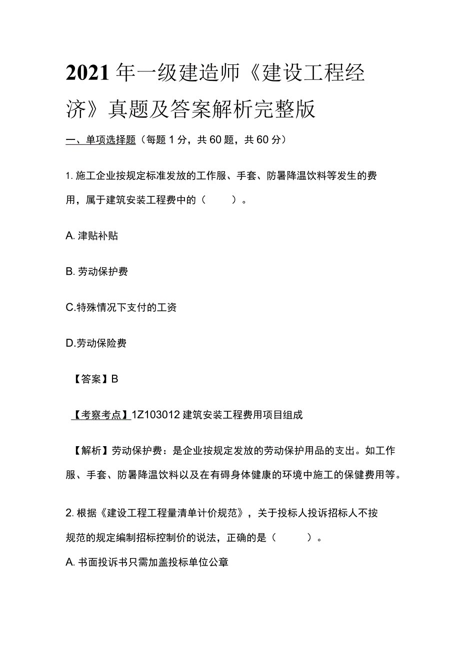 2021年一级建造师《建设工程经济》真题及答案解析完整版.docx_第1页