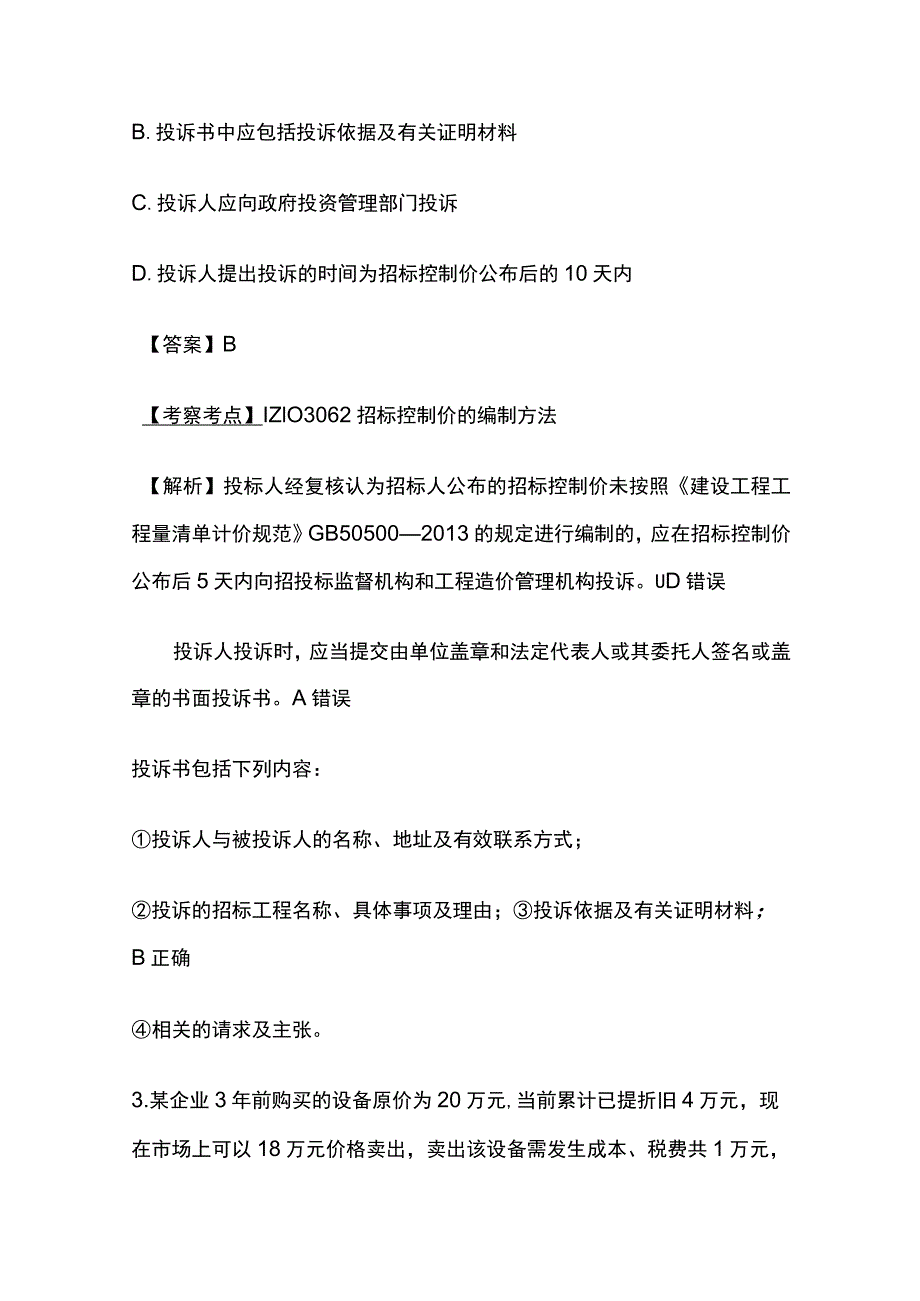 2021年一级建造师《建设工程经济》真题及答案解析完整版.docx_第2页