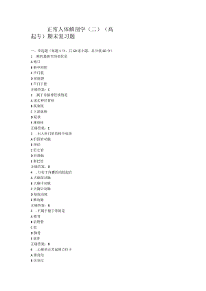 山东中医药大学正常人体解剖学（二）（高起专）期末复习题.docx