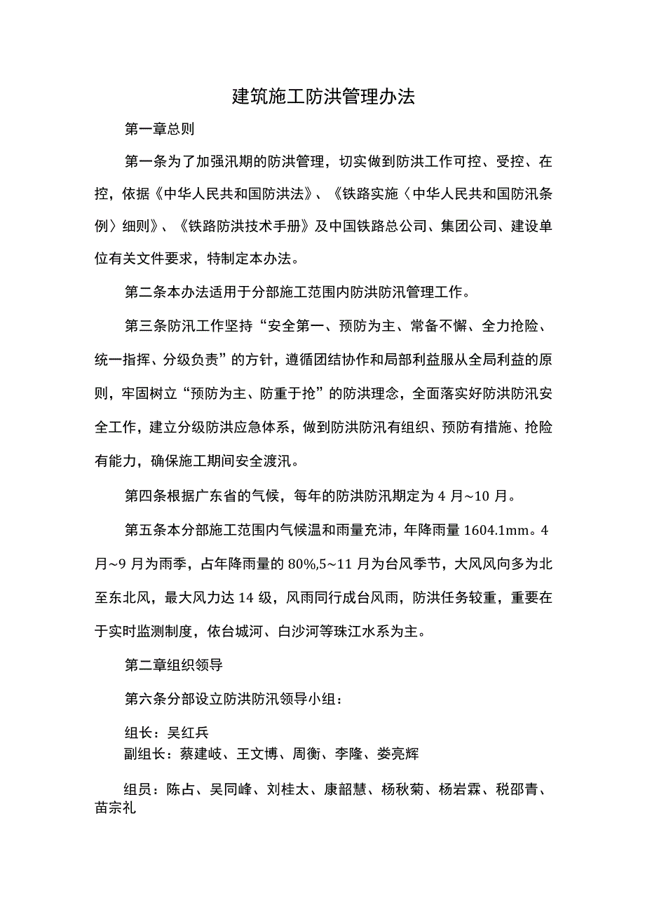 建筑施工防洪管理办法.docx_第1页