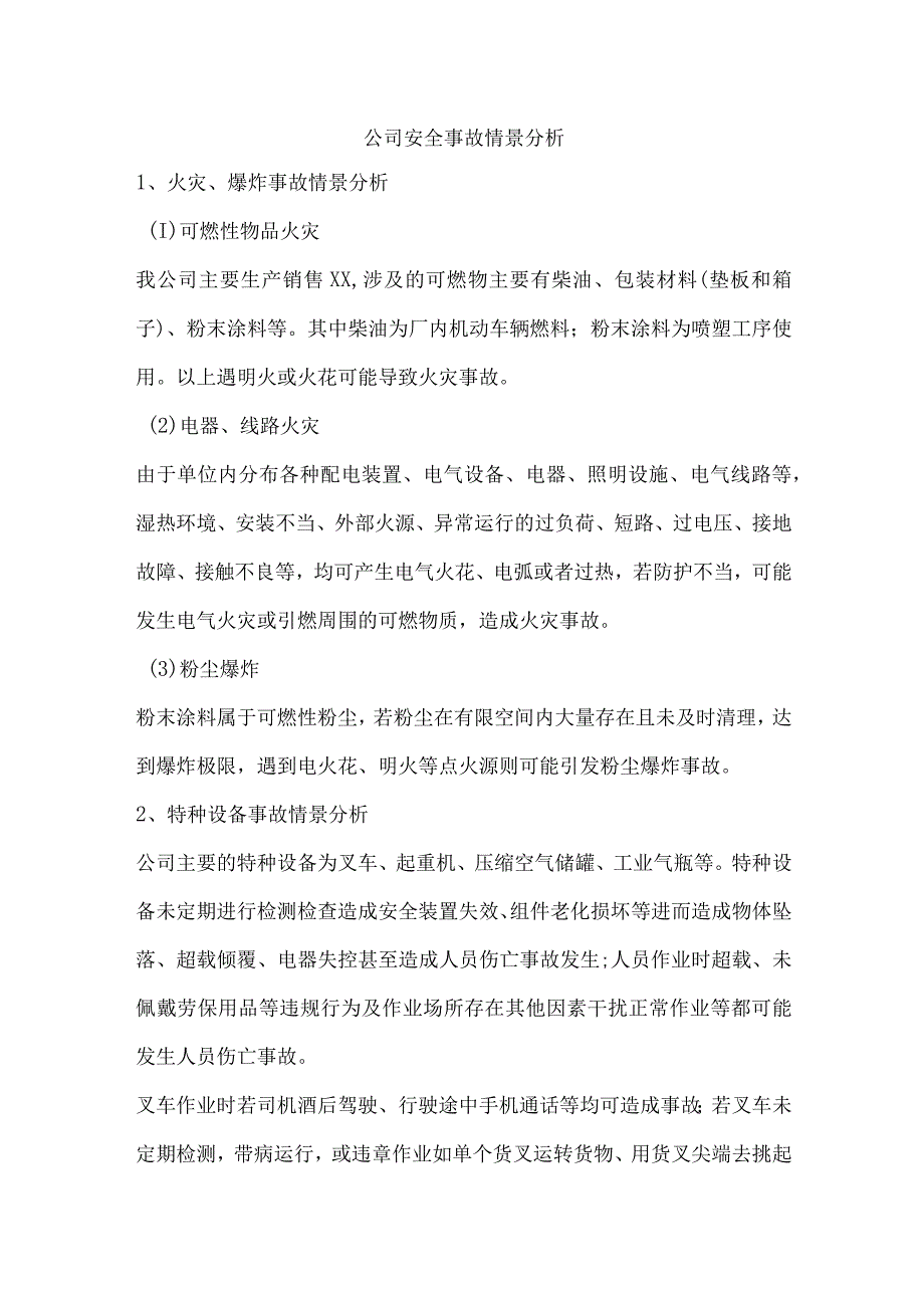 公司安全事故情景分析.docx_第1页