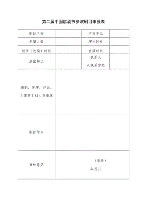 第二届中国歌剧节参演剧目申报表.docx