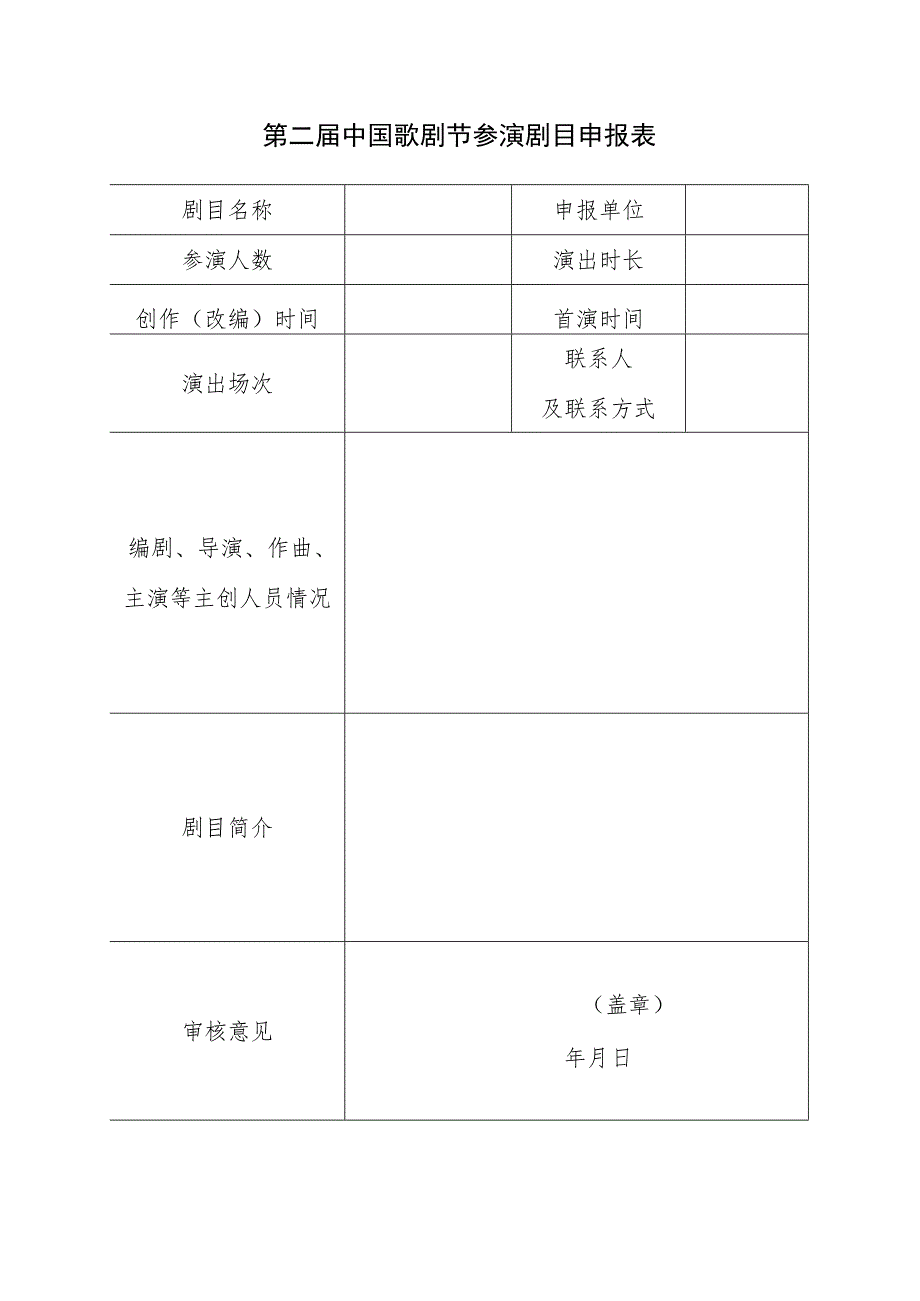 第二届中国歌剧节参演剧目申报表.docx_第1页