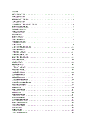 2023年整理-生活百科常见水果加工品加工技术上.docx