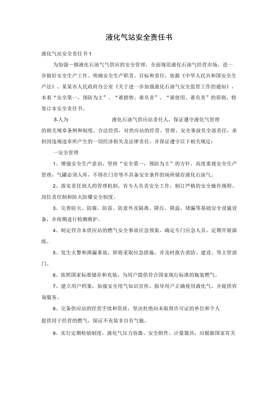 液化气站安全责任书_3.docx_第1页