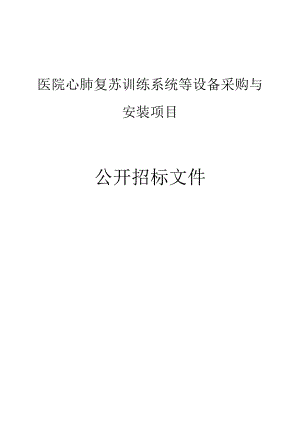 医院心肺复苏训练系统等设备采购与安装项目招标文件.docx