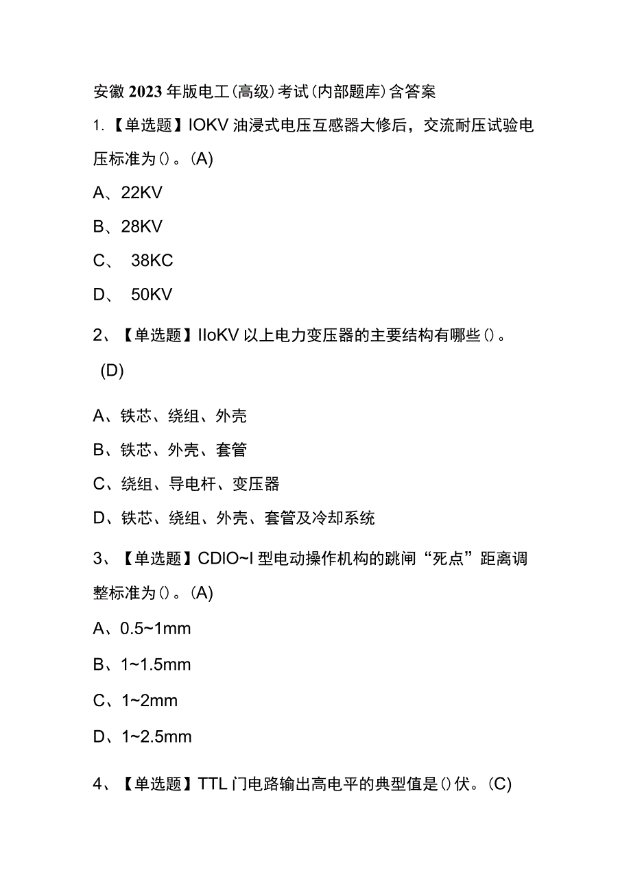 安徽2023年版电工（高级）考试(内部题库)含答案.docx_第1页