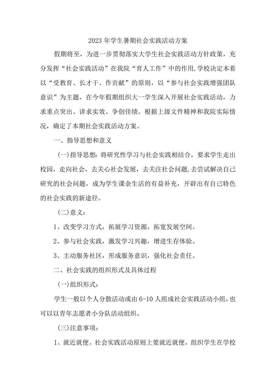 2023年乡镇学校《学生暑期社会》实践活动方案 7份.docx_第1页