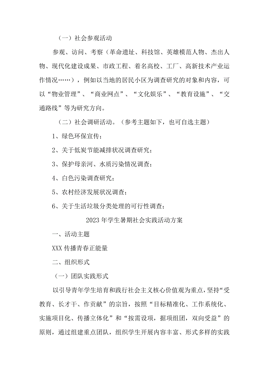 2023年乡镇学校《学生暑期社会》实践活动方案 7份.docx_第3页