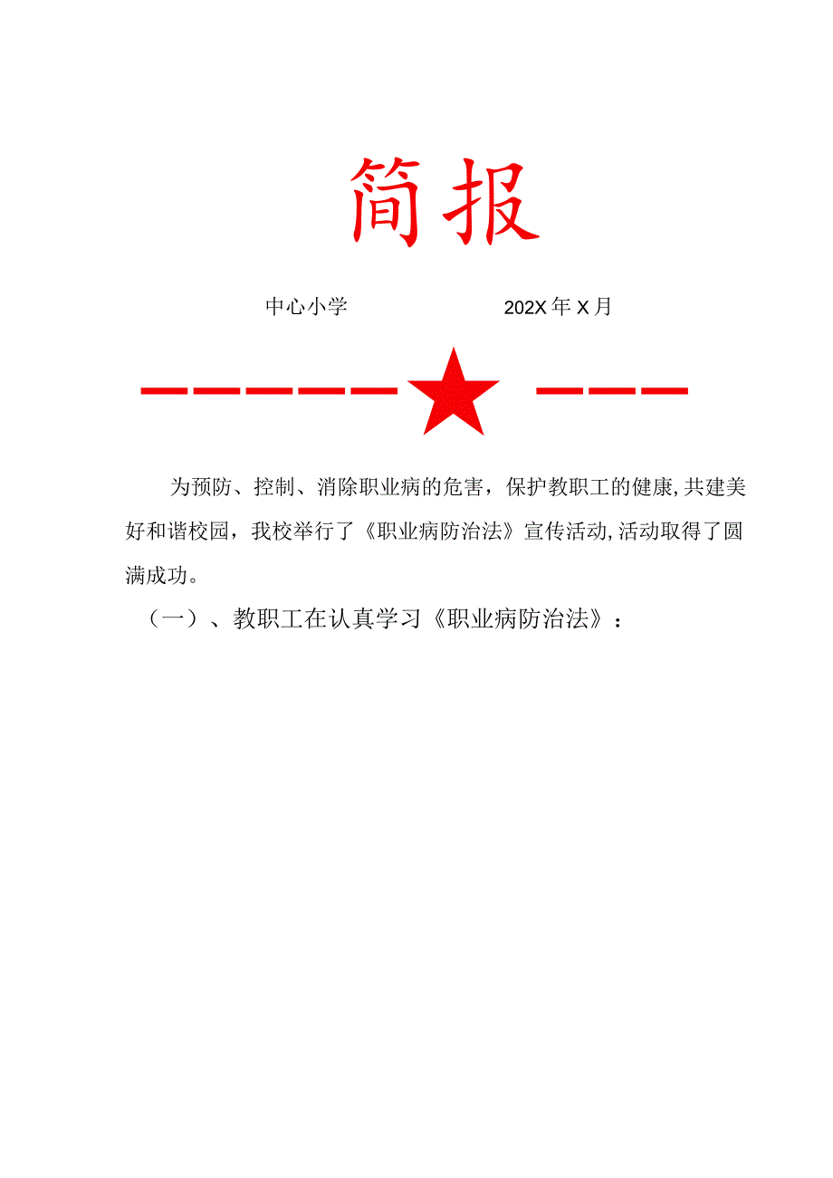 《职业病防治法》宣传活动简报.docx_第1页